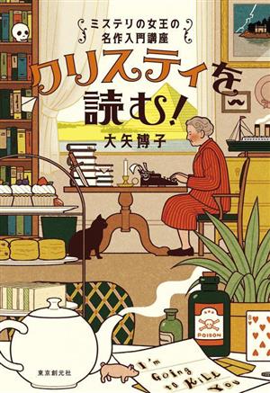 クリスティを読む！ ミステリの女王の名作入門講座 Key library