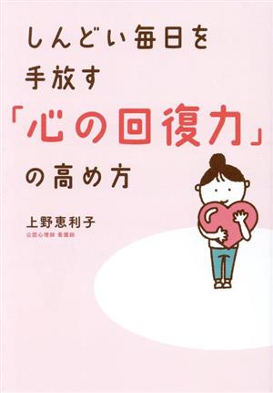 「心の回復力」の高め方 しんどい毎日を手放す