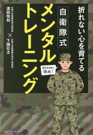 自衛隊式 メンタルトレーニング 折れない心を育てる