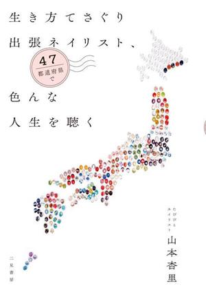 生き方てさぐり出張ネイリスト、47都道府県で色んな人生を聴く