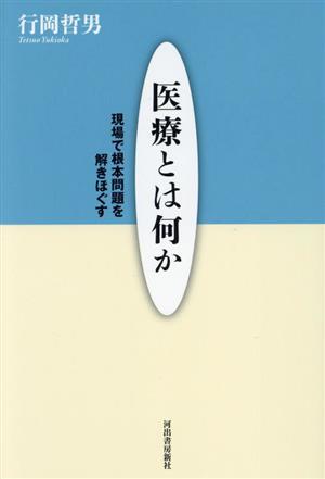 医療とは何か 現場で根本問題を解きほぐす