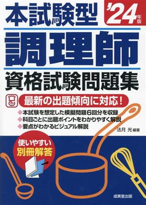 本試験型 調理師資格試験問題集('24年版)