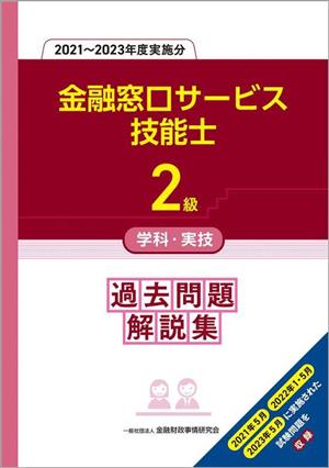 2級金融窓口サービス技能士 学科・実技 過去問題解説集(2021～2023年度実施分)