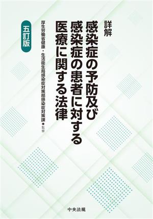 詳解 感染症の予防及び感染症の患者に対する医療に関する法律 五訂版