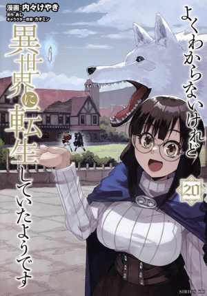 よくわからないけれど異世界に転生していたようです(20) シリウスKC