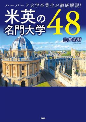 米英の名門大学48 ハーバード大学卒業生が徹底解説！