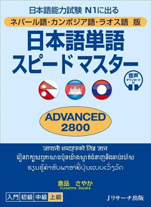 日本語単語スピードマスター ADVANCED2800 ネパール語・カンボジア語・ラオス語版 日本語能力試験N1に出る