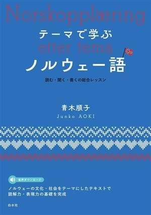 テーマで学ぶノルウェー語読む・聞く・書くの総合レッスン