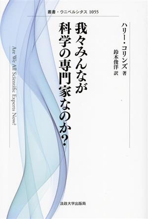 我々みんなが科学の専門家なのか？ 新装版 叢書・ウニベルシタス1055