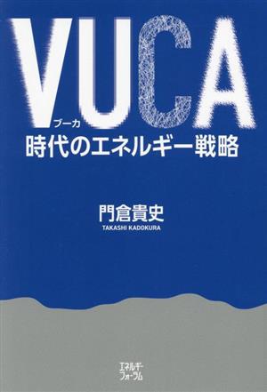 VUCA時代のエネルギー戦略