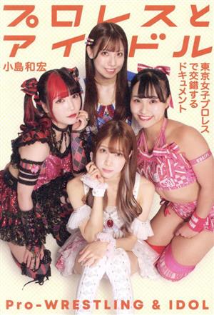 プロレスとアイドル 東京女子プロレスで交錯するドキュメント