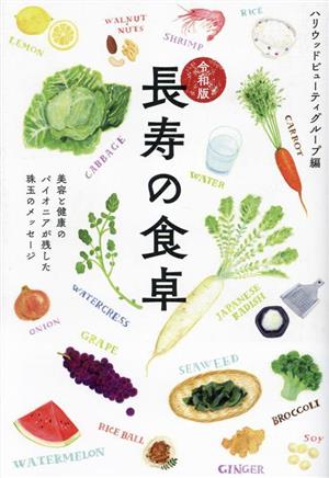 長寿の食卓 令和版 美容と健康のパイオニアが残した珠玉のメッセージ