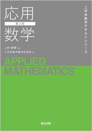 応用数学 第2版 工学系数学テキストシリーズ