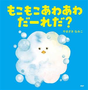 もこもこあわあわだーれだ？ PHPなないろえほん