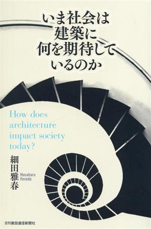 いま社会は建築に何を期待しているのか