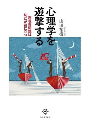 心理学を遊撃する 再現性問題は恥だが役に立つ