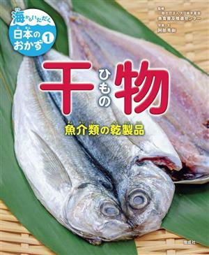 海からいただく日本のおかず 干物(1)魚介類の乾製品