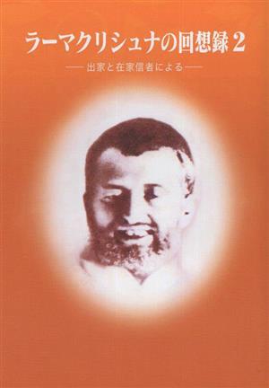 ラーマクリシュナの回想録(2) 出家と在家信者による