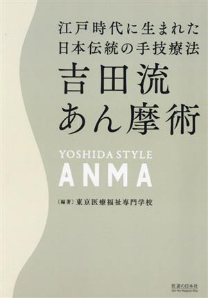 吉田流あん摩術 江戸時代に生まれた日本伝統の手技療法