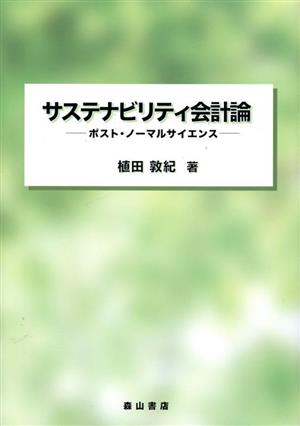 サステナビリティ会計論 ポスト・ノーマルサイエンス