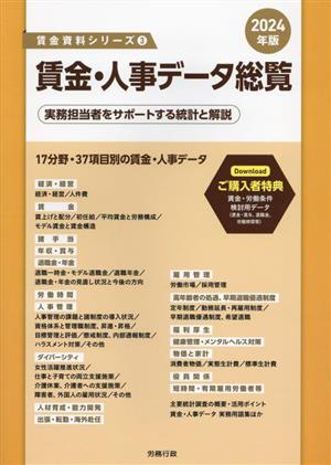 賃金・人事データ総覧(2024年版) 実務担当者をサポートする統計と解説 賃金資料シリーズ3