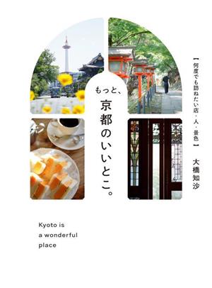 もっと、京都のいいとこ。 何度でも訪ねたい店・人・景色