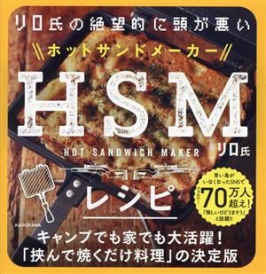 HSMレシピ リロ氏の絶望的に頭が悪い