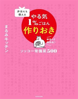 やる気1%ごはん 作りおき ソッコー常備菜500弁当にも使える