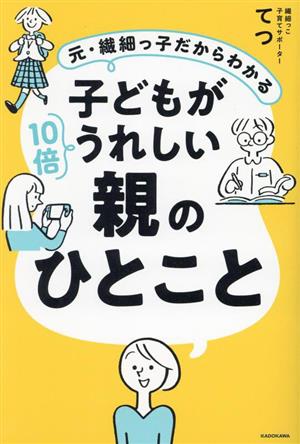 元・繊細っ子だからわかる 子どもが10倍うれしい親のひとこと