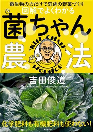 図解でよくわかる 菌ちゃん農法 微生物の力だけで奇跡の野菜づくり