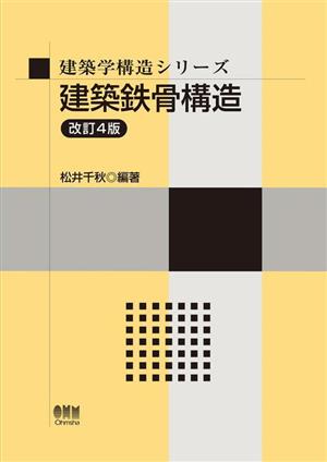 建築鉄骨構造 改訂4版 建築学構造シリーズ