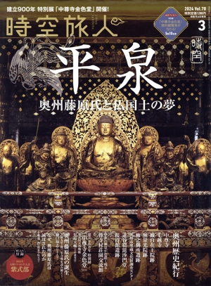 時空旅人(Vol.78 2024年3月号) 隔月刊誌