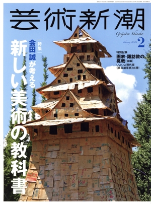 芸術新潮(2024年2月号) 月刊誌