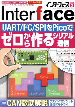 Interface(2024年3月号) 月刊誌