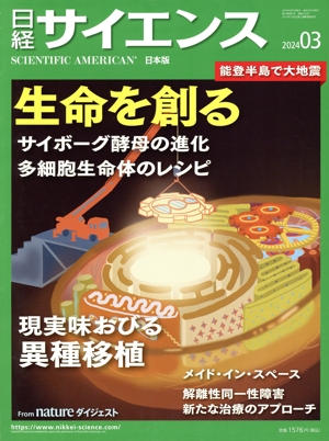 日経サイエンス(2024年3月号) 月刊誌