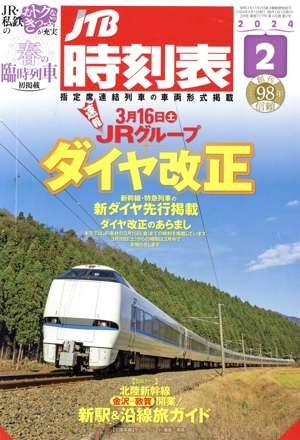 JTB時刻表(2 2024) 月刊誌