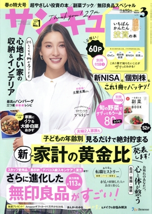 サンキュ！(3 March 2024 No.335) 月刊誌