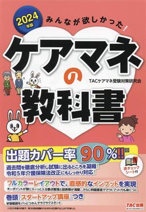 みんなが欲しかった！ケアマネの教科書(2024年度版)