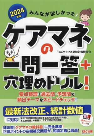 みんなが欲しかった！ケアマネの一問一答+穴埋めドリル！(2024年度版)