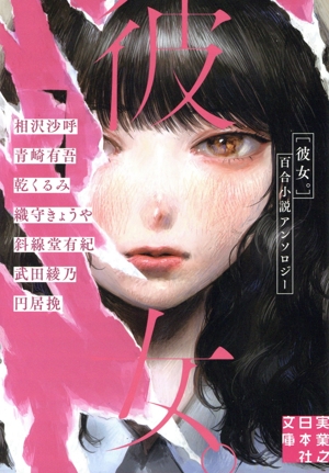 彼女。 百合小説アンソロジー 実業之日本社文庫