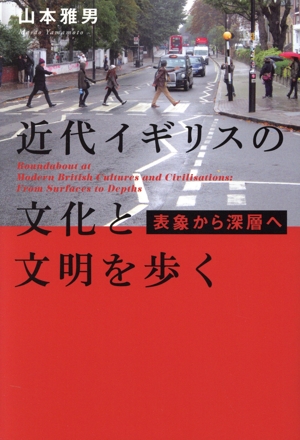 近代イギリスの文化と文明を歩く 表象から深層へ