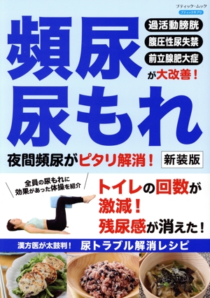 頻尿・尿もれ 夜間頻尿がピタリ解消！ 新装版 ブティック・ムック