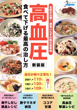 高血圧 食べて下げる最高の治し方 新装版 ブティック・ムック