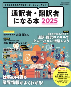 通訳者・翻訳者になる本(2025) プロになるための完全ナビゲーション・ガイド イカロスMOOK