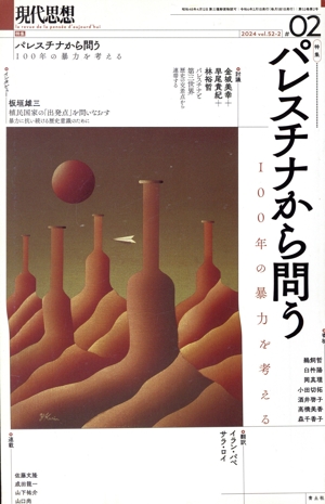 現代思想(52-2) 特集 パレスチナから問う Ⅰ00年の暴力を考える