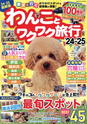 わんことワクワク旅行('24～'25) 愛犬と行くおでかけスポット&宿情報が満載！ COSMIC MOOK