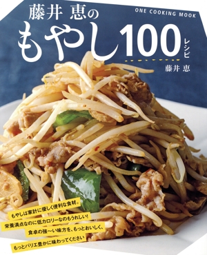 藤井恵のもやし100レシピ ONE COOKING MOOK