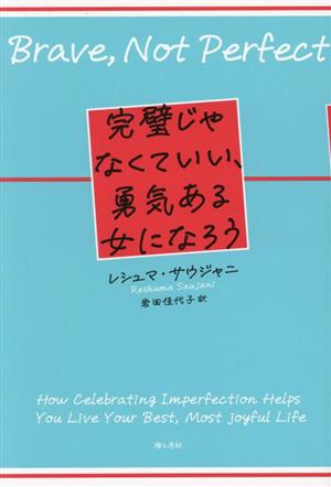 完璧じゃなくていい、勇気ある女になろう