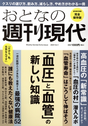 おとなの週刊現代 完全保存版(2024 vоl.1) 「血圧」と「血管」の新しい知識 講談社MOOK 週刊現代別冊