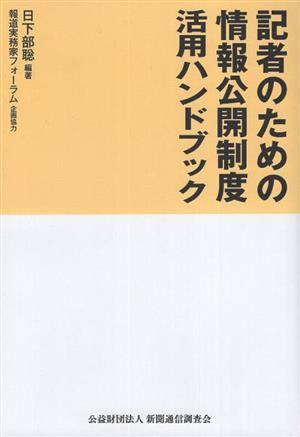 記者のための情報公開制度活用ハンドブック